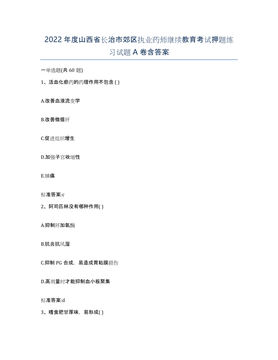 2022年度山西省长治市郊区执业药师继续教育考试押题练习试题A卷含答案_第1页