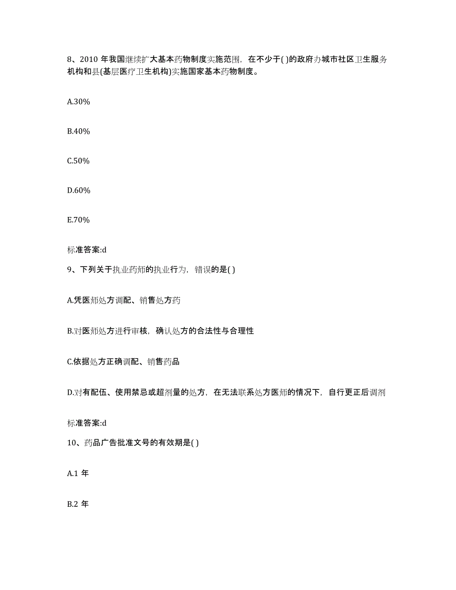 2022年度山西省长治市郊区执业药师继续教育考试押题练习试题A卷含答案_第4页