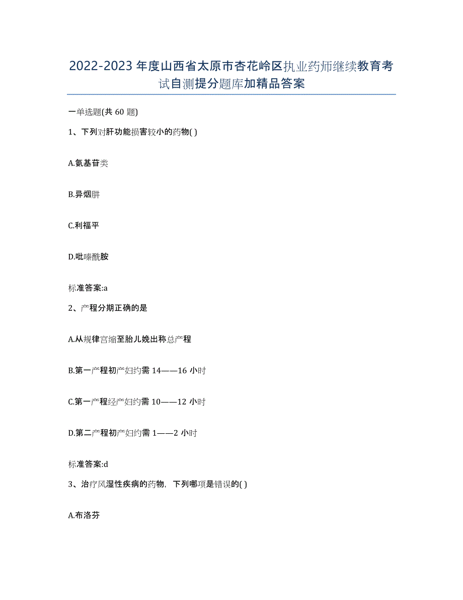 2022-2023年度山西省太原市杏花岭区执业药师继续教育考试自测提分题库加答案_第1页