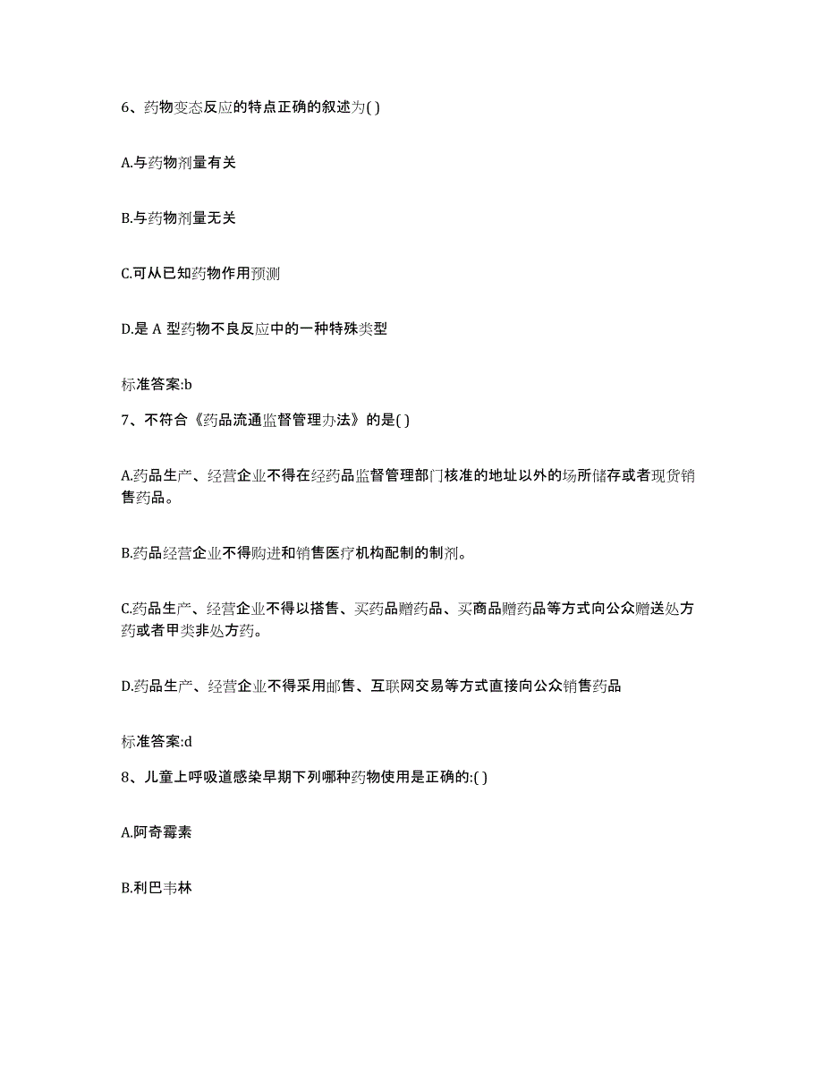 2022-2023年度山西省太原市杏花岭区执业药师继续教育考试自测提分题库加答案_第3页