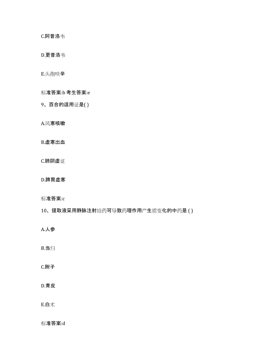 2022-2023年度山西省太原市杏花岭区执业药师继续教育考试自测提分题库加答案_第4页