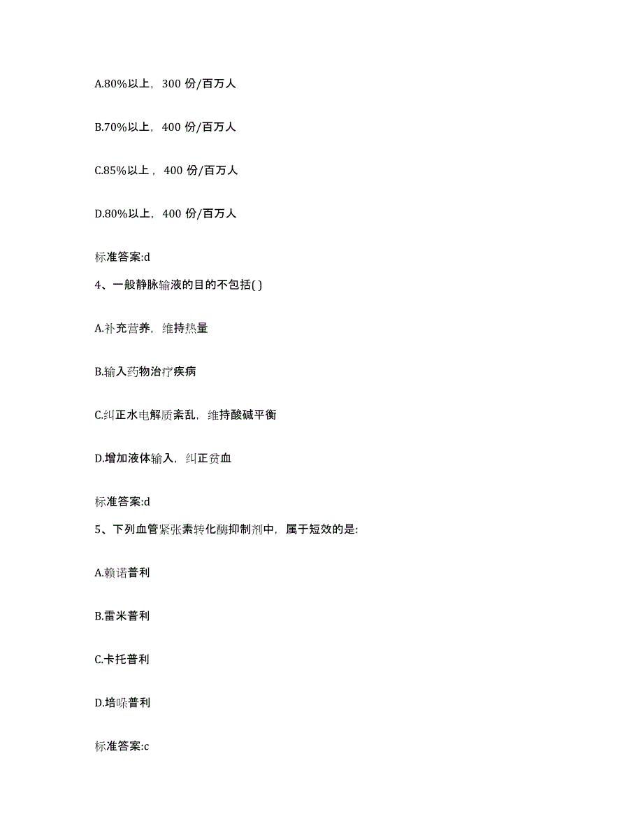 2022-2023年度河北省保定市容城县执业药师继续教育考试试题及答案_第2页