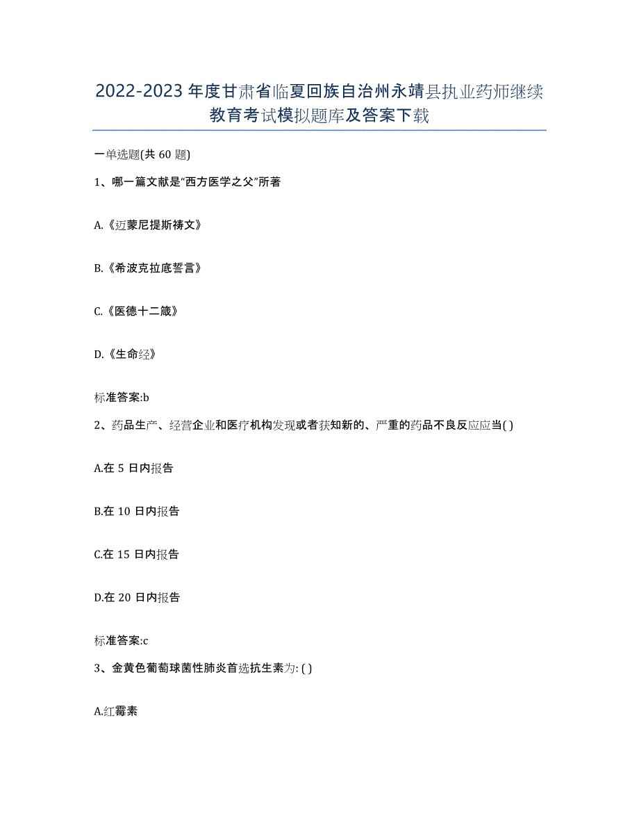 2022-2023年度甘肃省临夏回族自治州永靖县执业药师继续教育考试模拟题库及答案_第1页