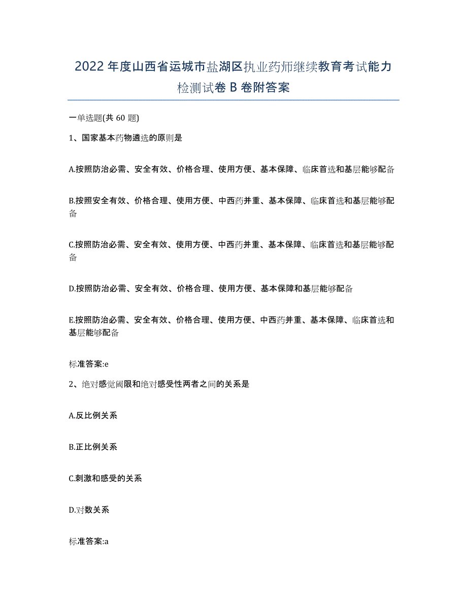 2022年度山西省运城市盐湖区执业药师继续教育考试能力检测试卷B卷附答案_第1页