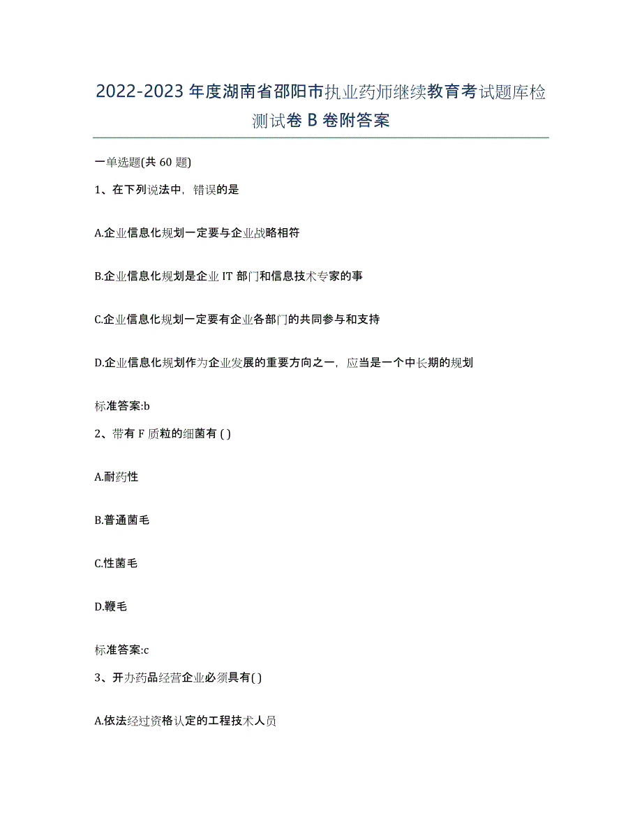 2022-2023年度湖南省邵阳市执业药师继续教育考试题库检测试卷B卷附答案_第1页