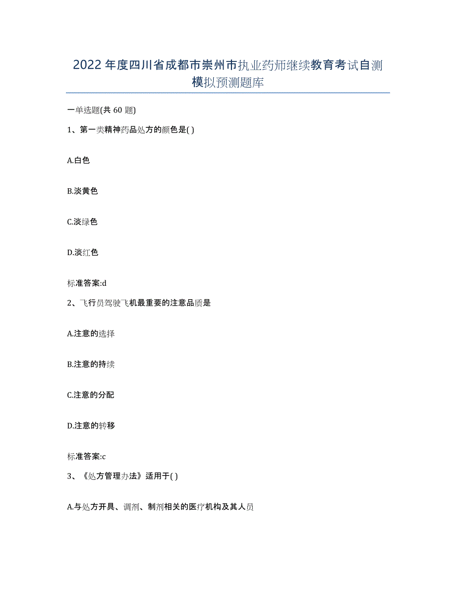 2022年度四川省成都市崇州市执业药师继续教育考试自测模拟预测题库_第1页