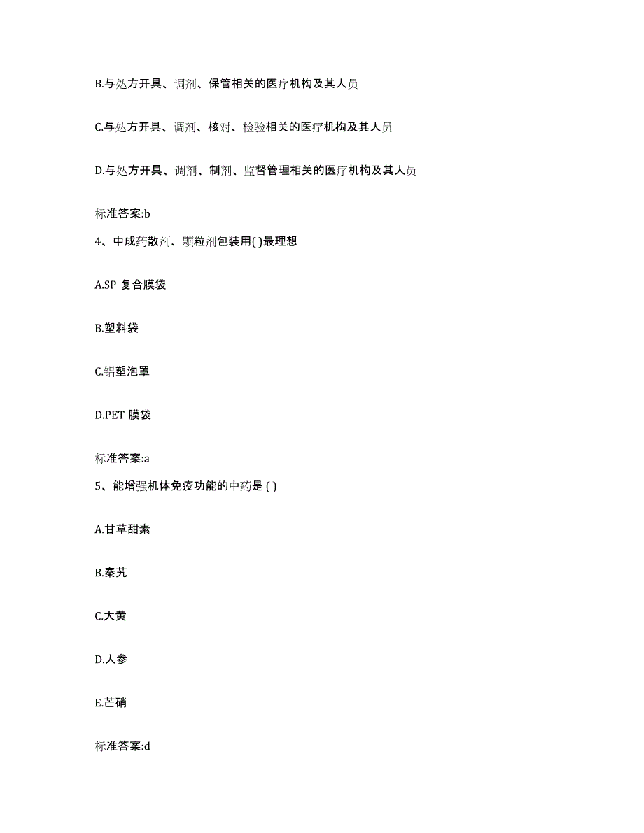 2022年度四川省成都市崇州市执业药师继续教育考试自测模拟预测题库_第2页