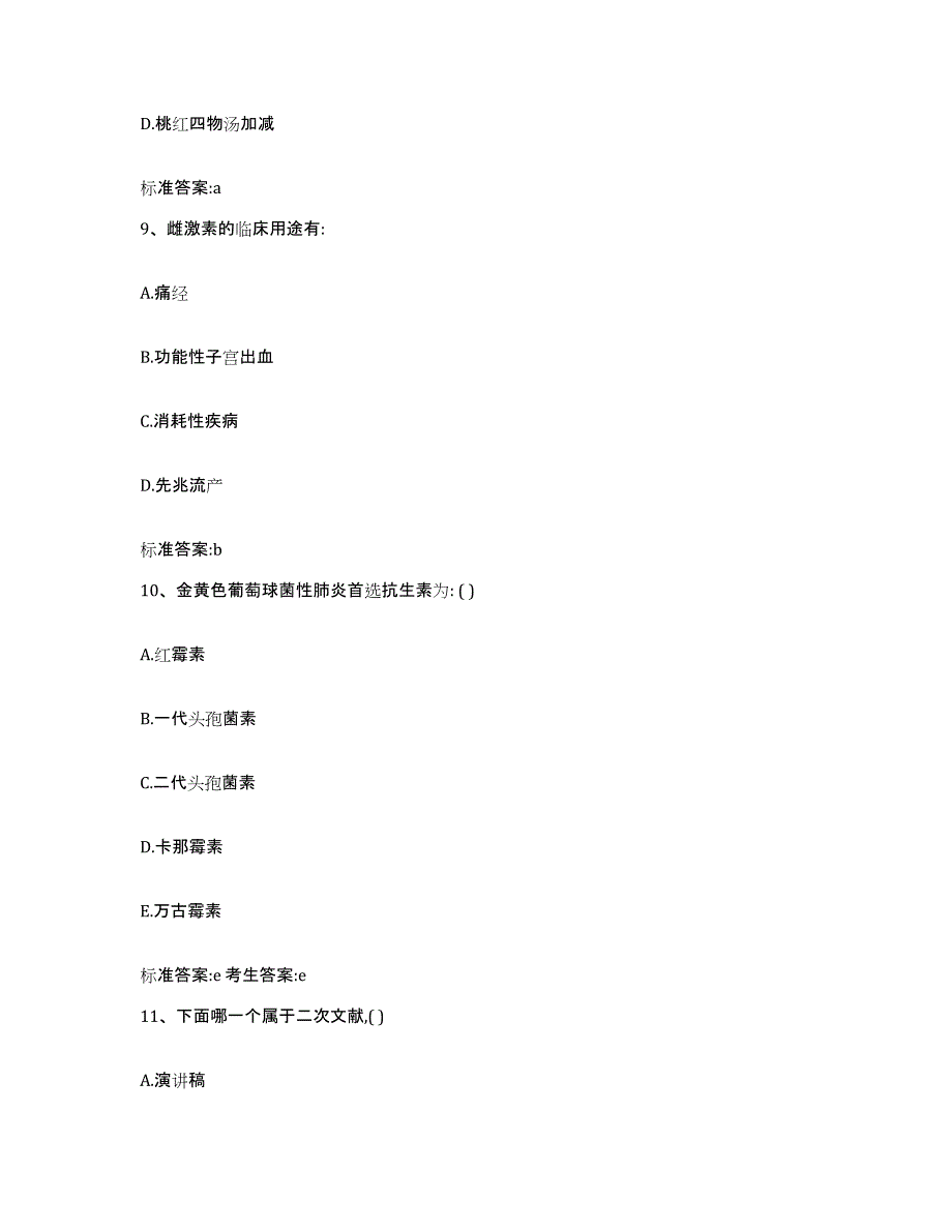 2022年度四川省成都市崇州市执业药师继续教育考试自测模拟预测题库_第4页