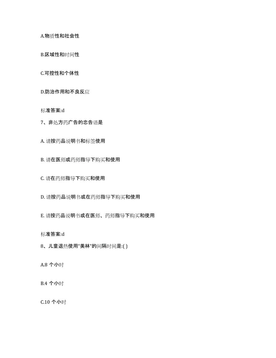 2022年度山东省东营市东营区执业药师继续教育考试题库与答案_第3页