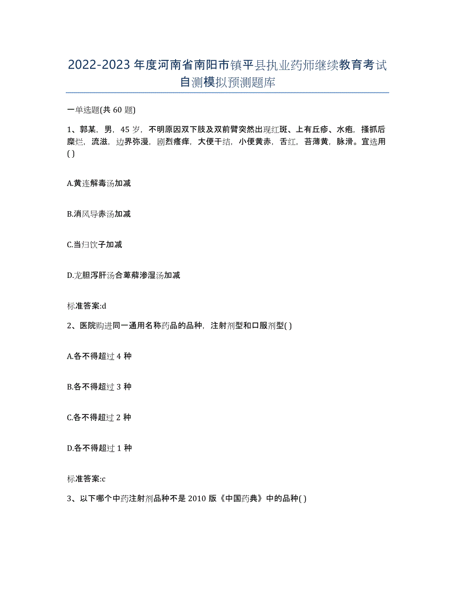 2022-2023年度河南省南阳市镇平县执业药师继续教育考试自测模拟预测题库_第1页