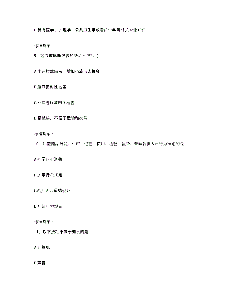 2022-2023年度河南省南阳市镇平县执业药师继续教育考试自测模拟预测题库_第4页