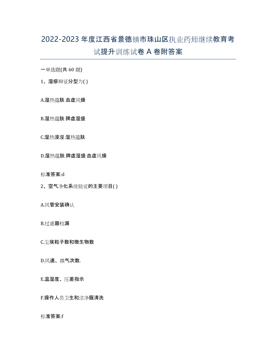 2022-2023年度江西省景德镇市珠山区执业药师继续教育考试提升训练试卷A卷附答案_第1页