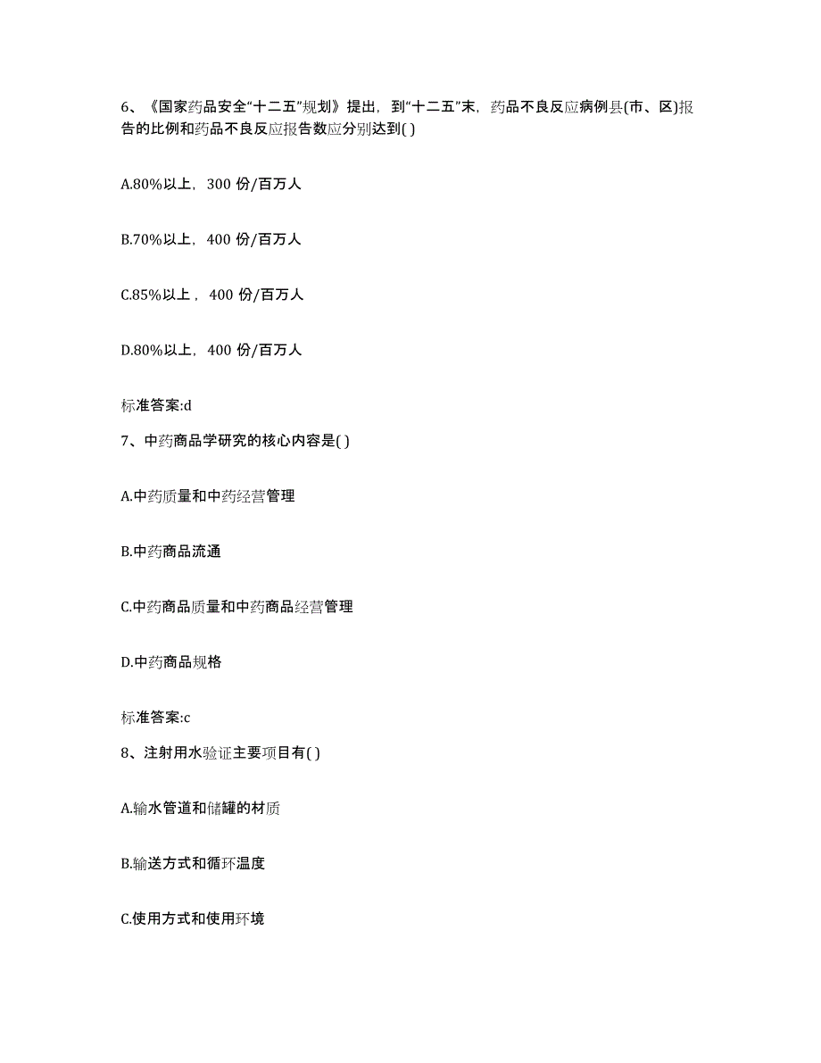 2022-2023年度江西省赣州市兴国县执业药师继续教育考试考前自测题及答案_第3页