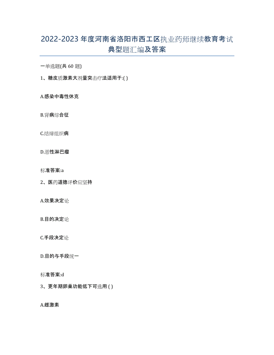 2022-2023年度河南省洛阳市西工区执业药师继续教育考试典型题汇编及答案_第1页