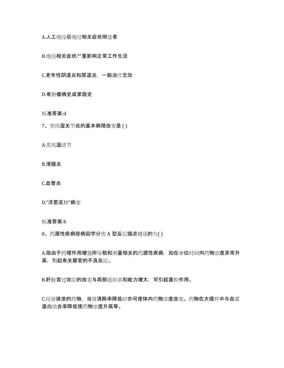 2022-2023年度甘肃省兰州市安宁区执业药师继续教育考试自测模拟预测题库_第3页