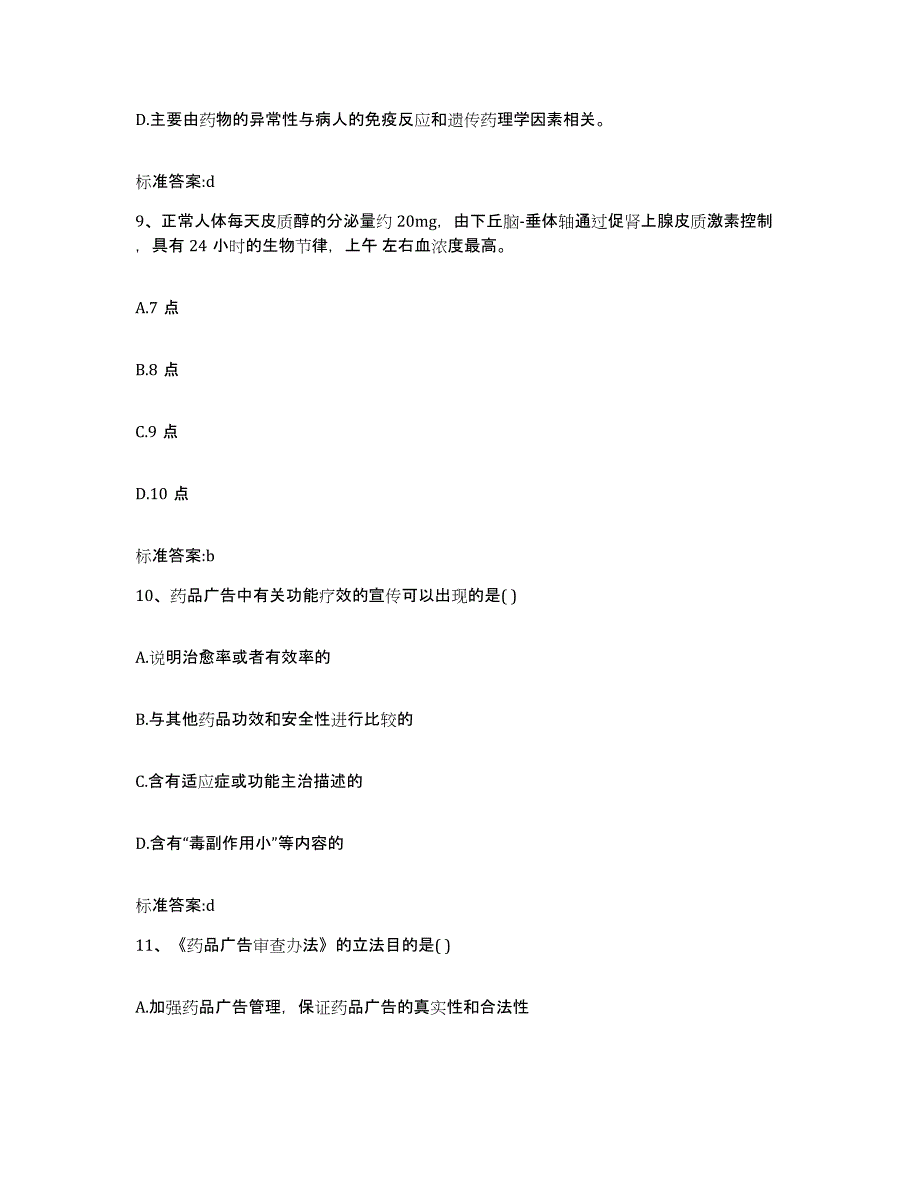 2022-2023年度甘肃省兰州市安宁区执业药师继续教育考试自测模拟预测题库_第4页