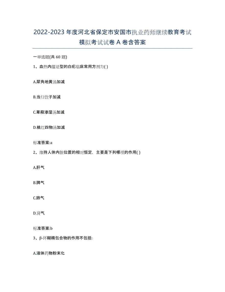 2022-2023年度河北省保定市安国市执业药师继续教育考试模拟考试试卷A卷含答案_第1页