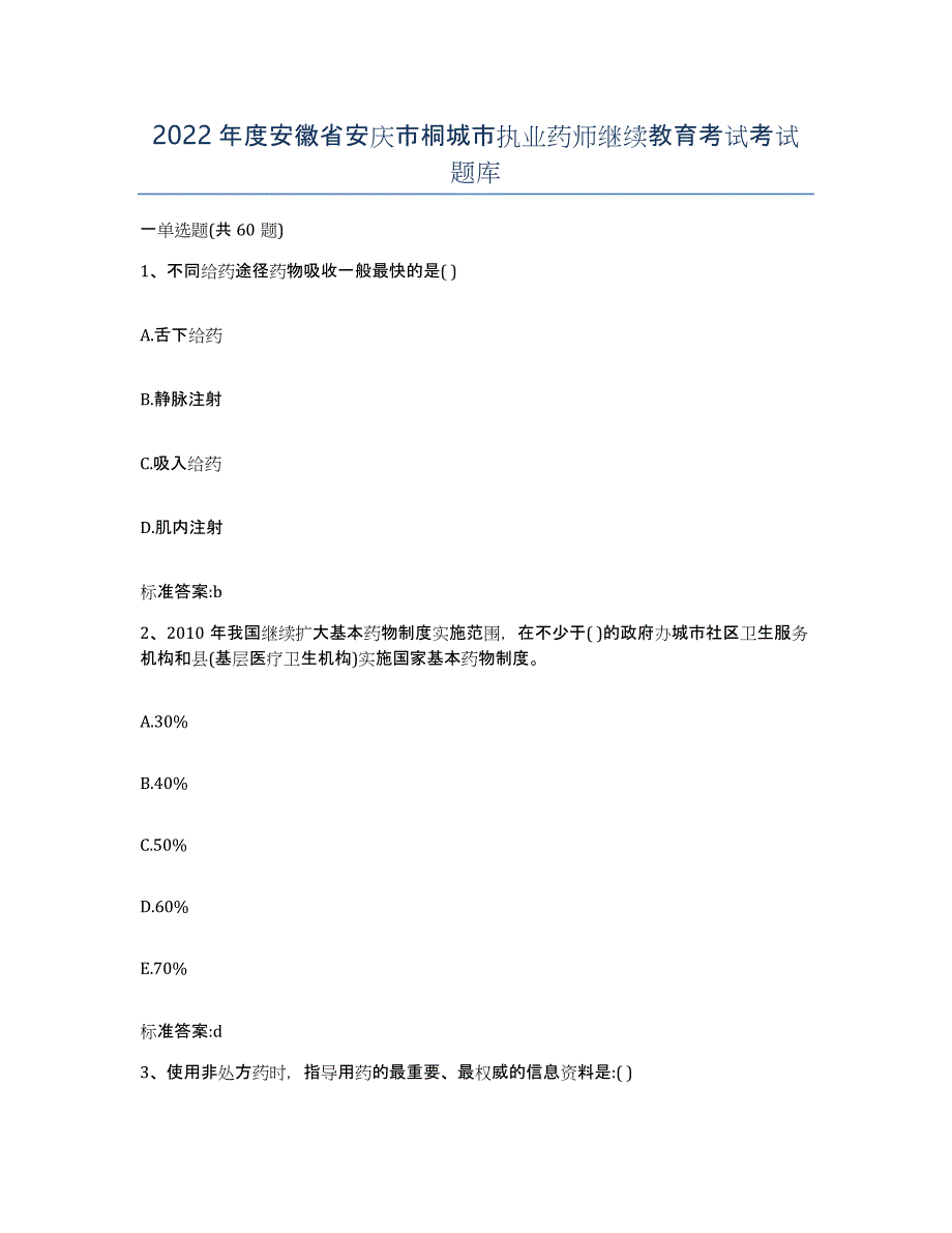 2022年度安徽省安庆市桐城市执业药师继续教育考试考试题库_第1页