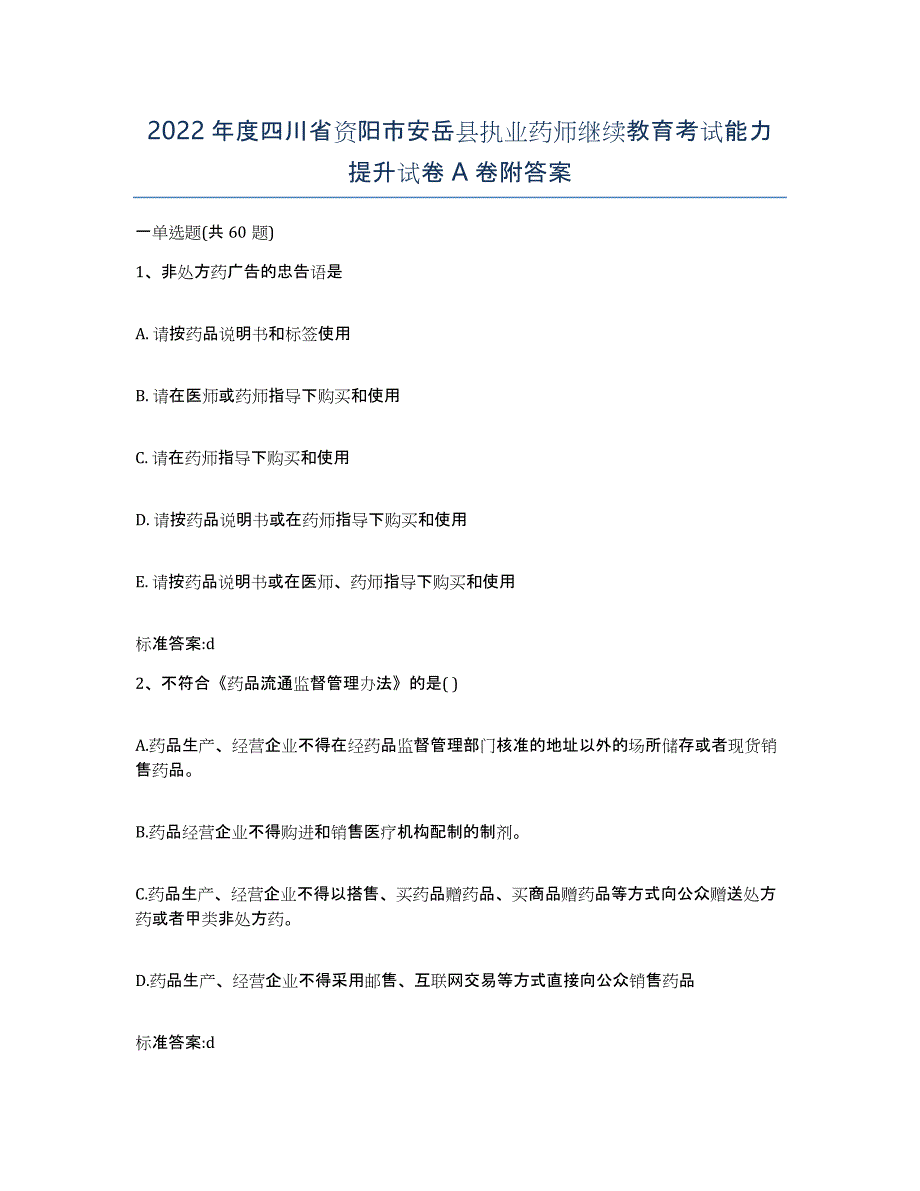 2022年度四川省资阳市安岳县执业药师继续教育考试能力提升试卷A卷附答案_第1页