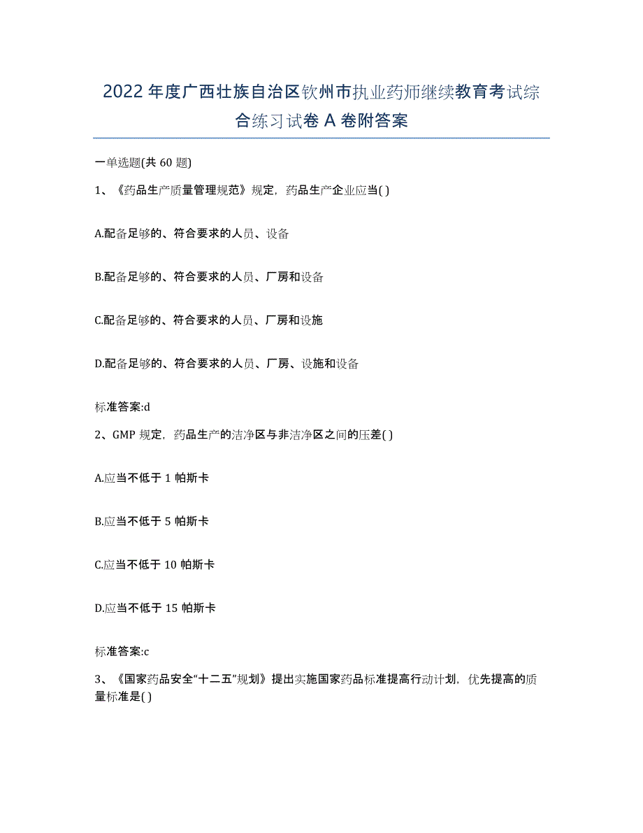 2022年度广西壮族自治区钦州市执业药师继续教育考试综合练习试卷A卷附答案_第1页