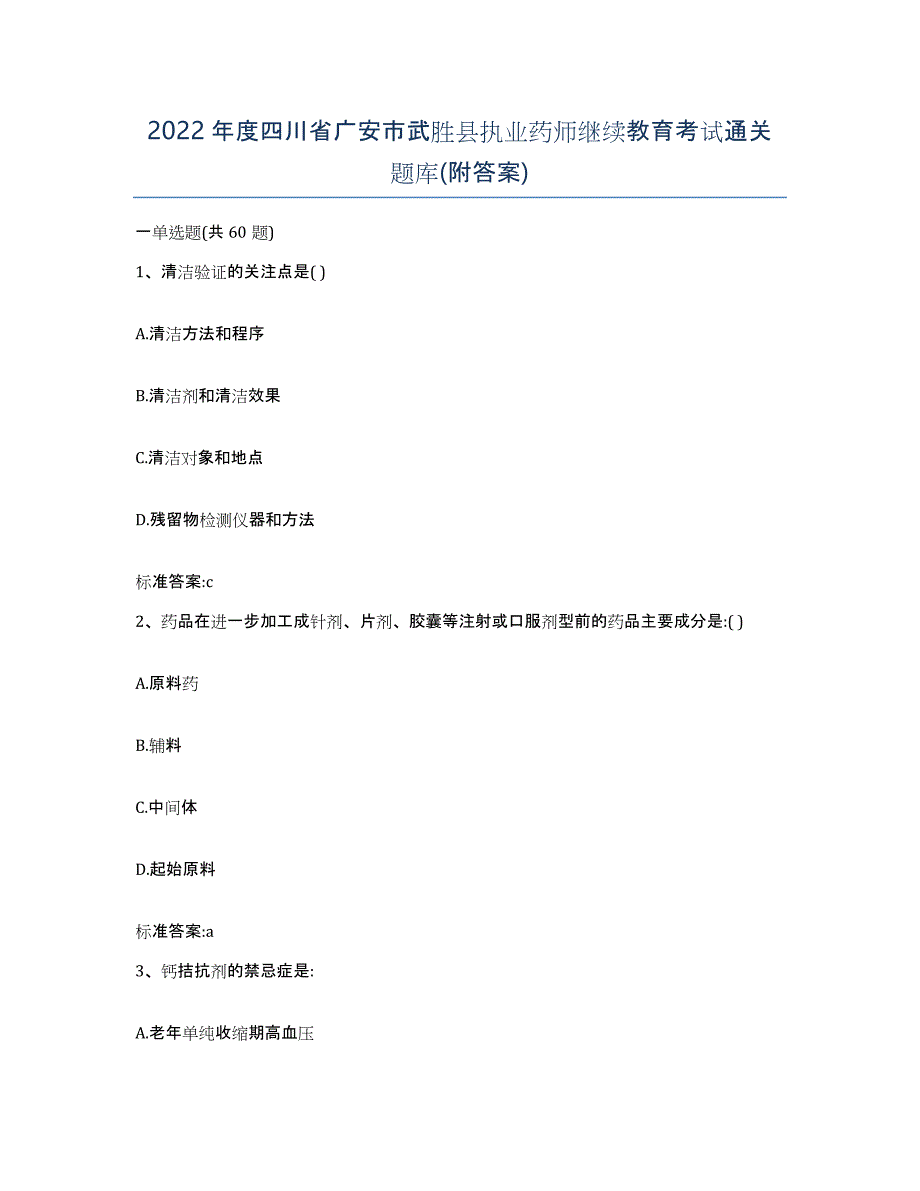 2022年度四川省广安市武胜县执业药师继续教育考试通关题库(附答案)_第1页