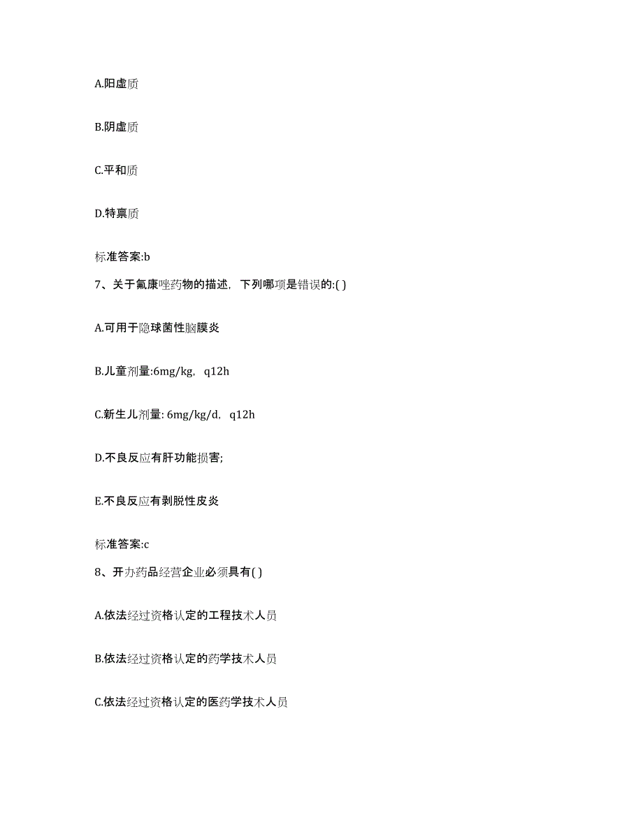 2022-2023年度江西省赣州市安远县执业药师继续教育考试高分题库附答案_第3页