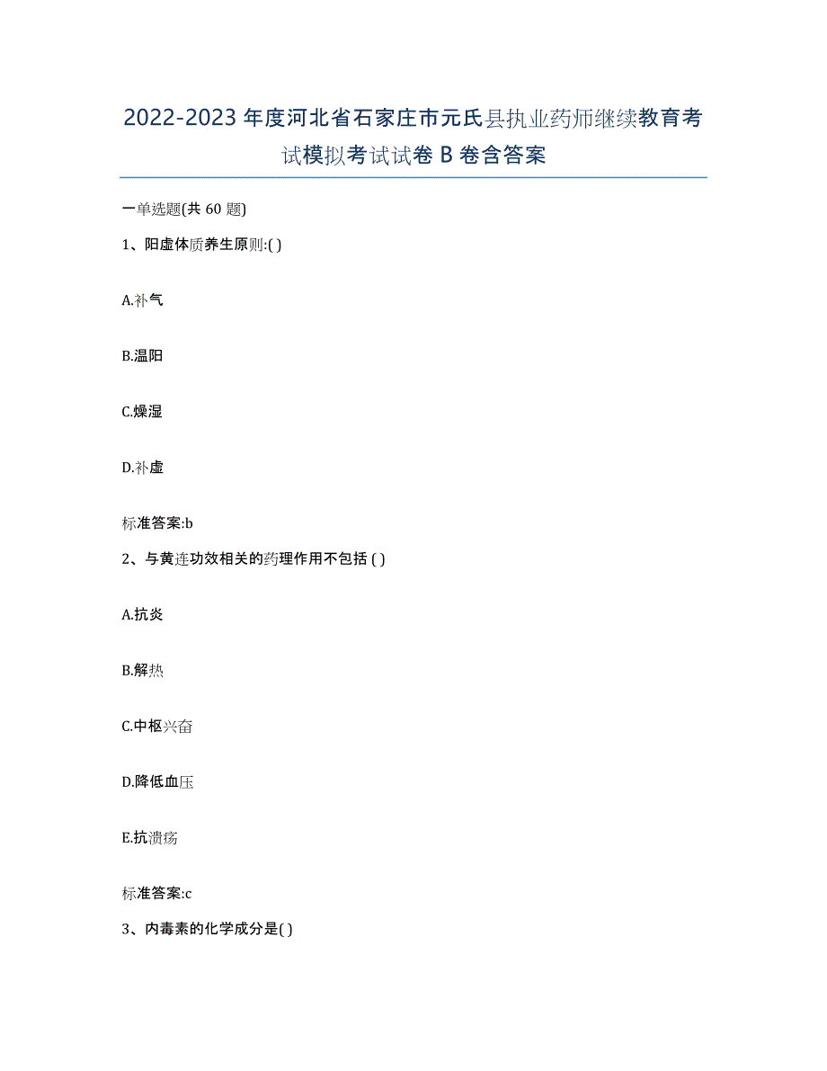 2022-2023年度河北省石家庄市元氏县执业药师继续教育考试模拟考试试卷B卷含答案_第1页