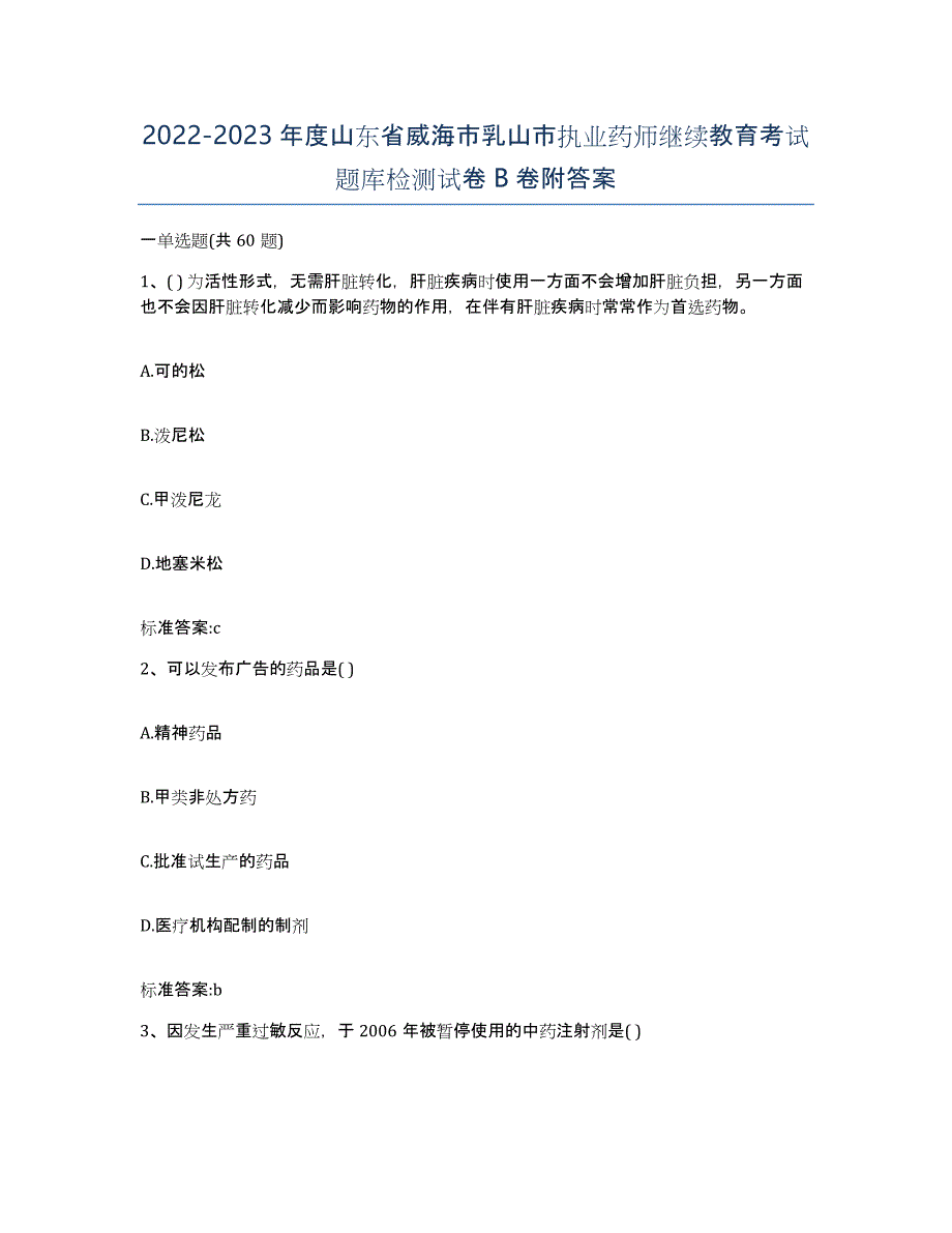 2022-2023年度山东省威海市乳山市执业药师继续教育考试题库检测试卷B卷附答案_第1页