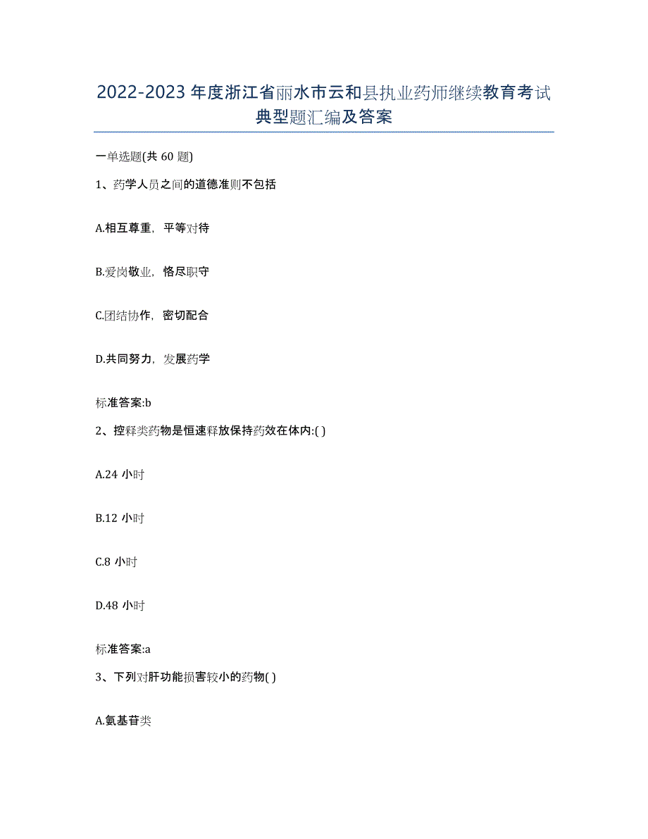 2022-2023年度浙江省丽水市云和县执业药师继续教育考试典型题汇编及答案_第1页