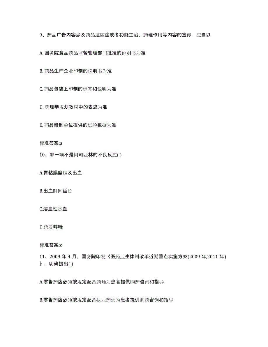 2022-2023年度浙江省丽水市云和县执业药师继续教育考试典型题汇编及答案_第4页