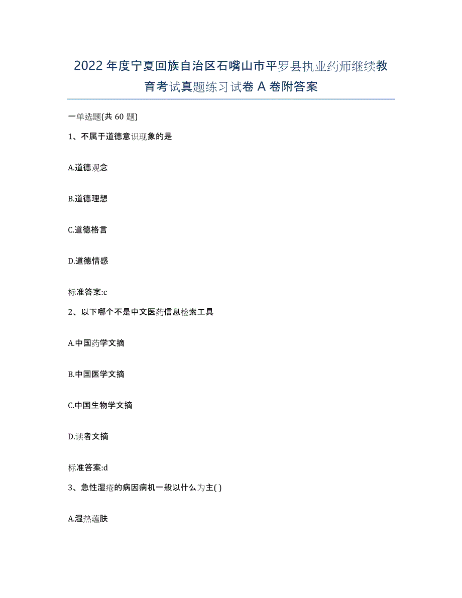 2022年度宁夏回族自治区石嘴山市平罗县执业药师继续教育考试真题练习试卷A卷附答案_第1页