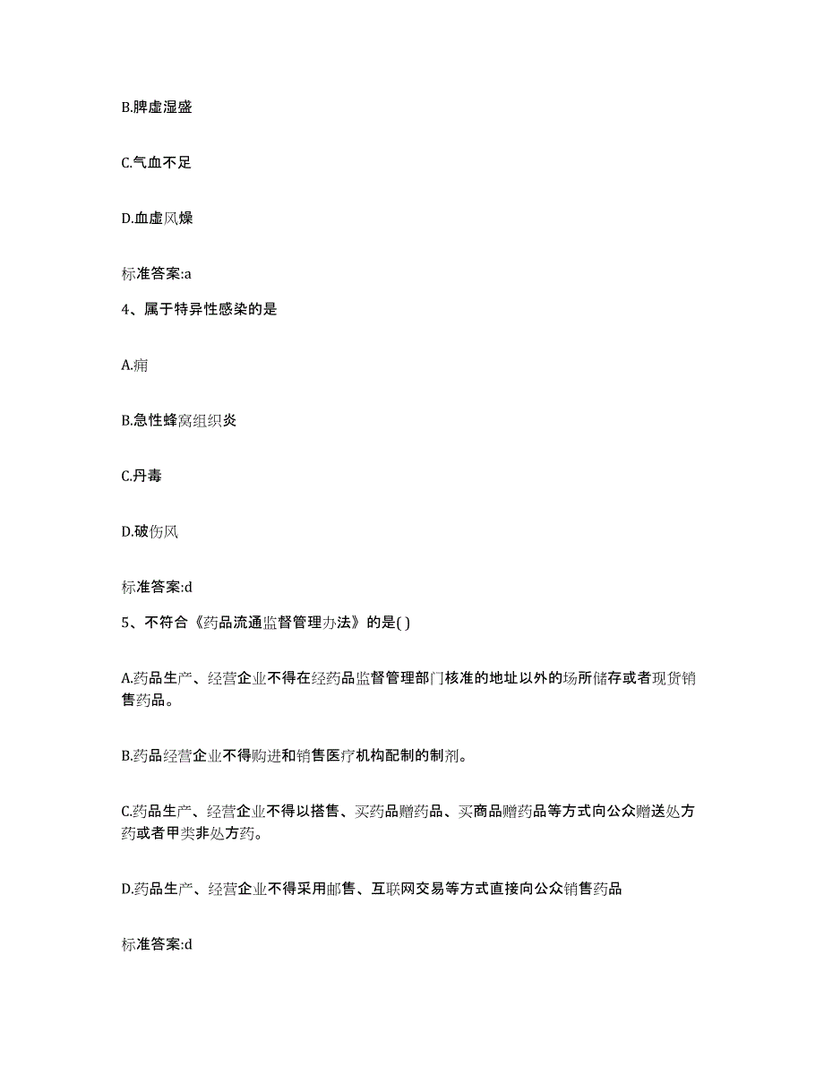 2022年度宁夏回族自治区石嘴山市平罗县执业药师继续教育考试真题练习试卷A卷附答案_第2页