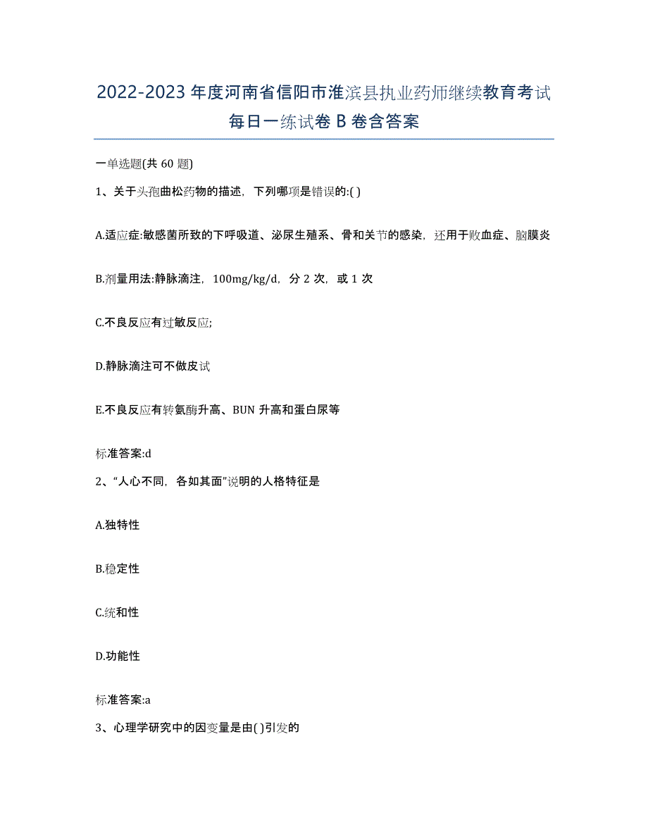 2022-2023年度河南省信阳市淮滨县执业药师继续教育考试每日一练试卷B卷含答案_第1页