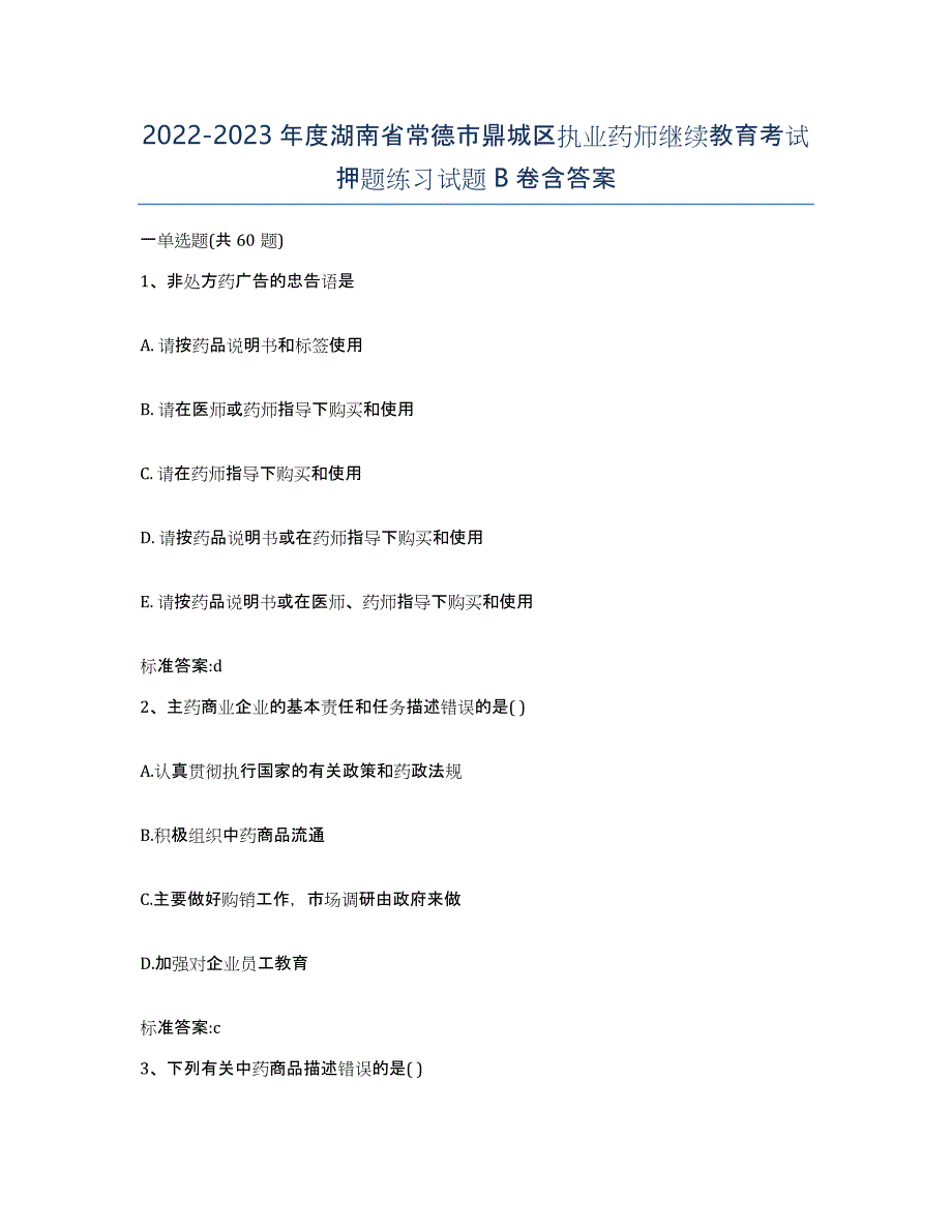 2022-2023年度湖南省常德市鼎城区执业药师继续教育考试押题练习试题B卷含答案_第1页