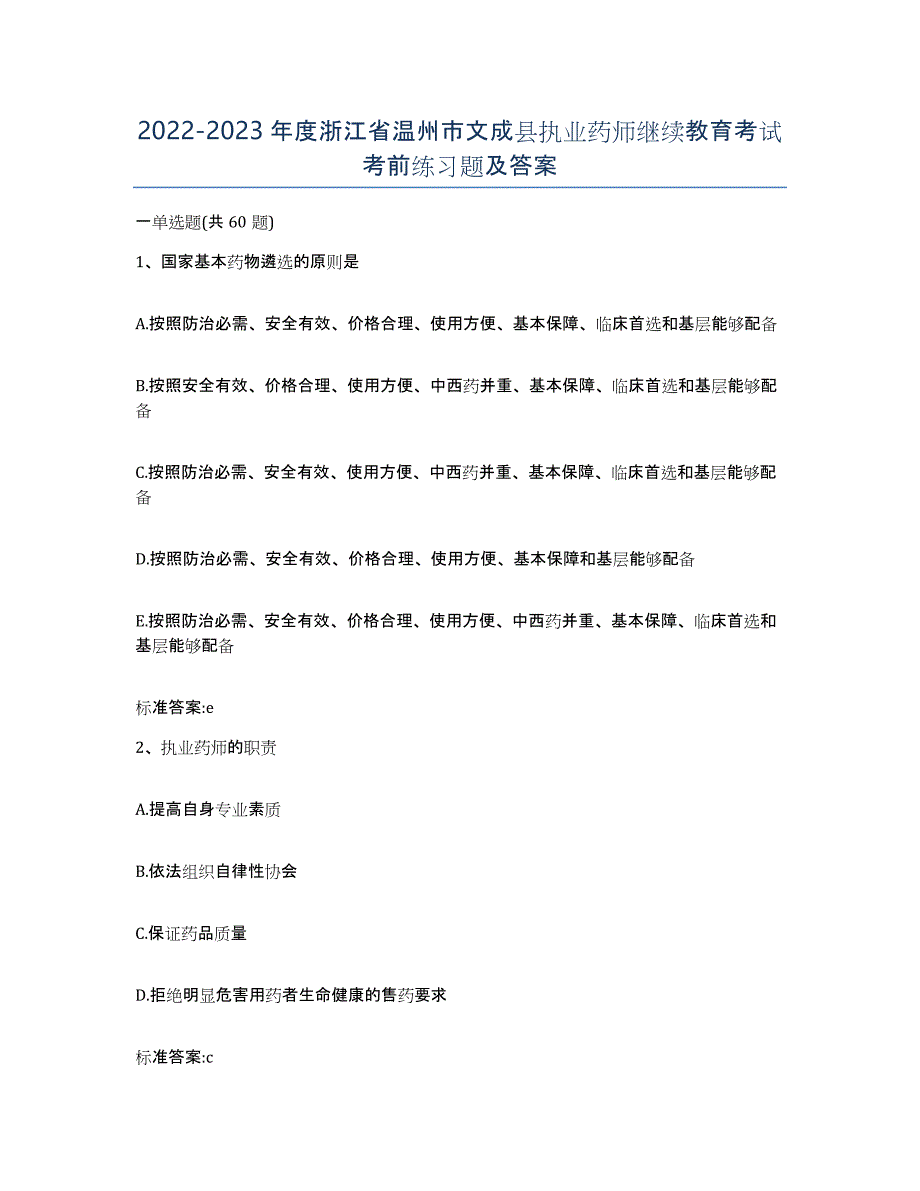 2022-2023年度浙江省温州市文成县执业药师继续教育考试考前练习题及答案_第1页