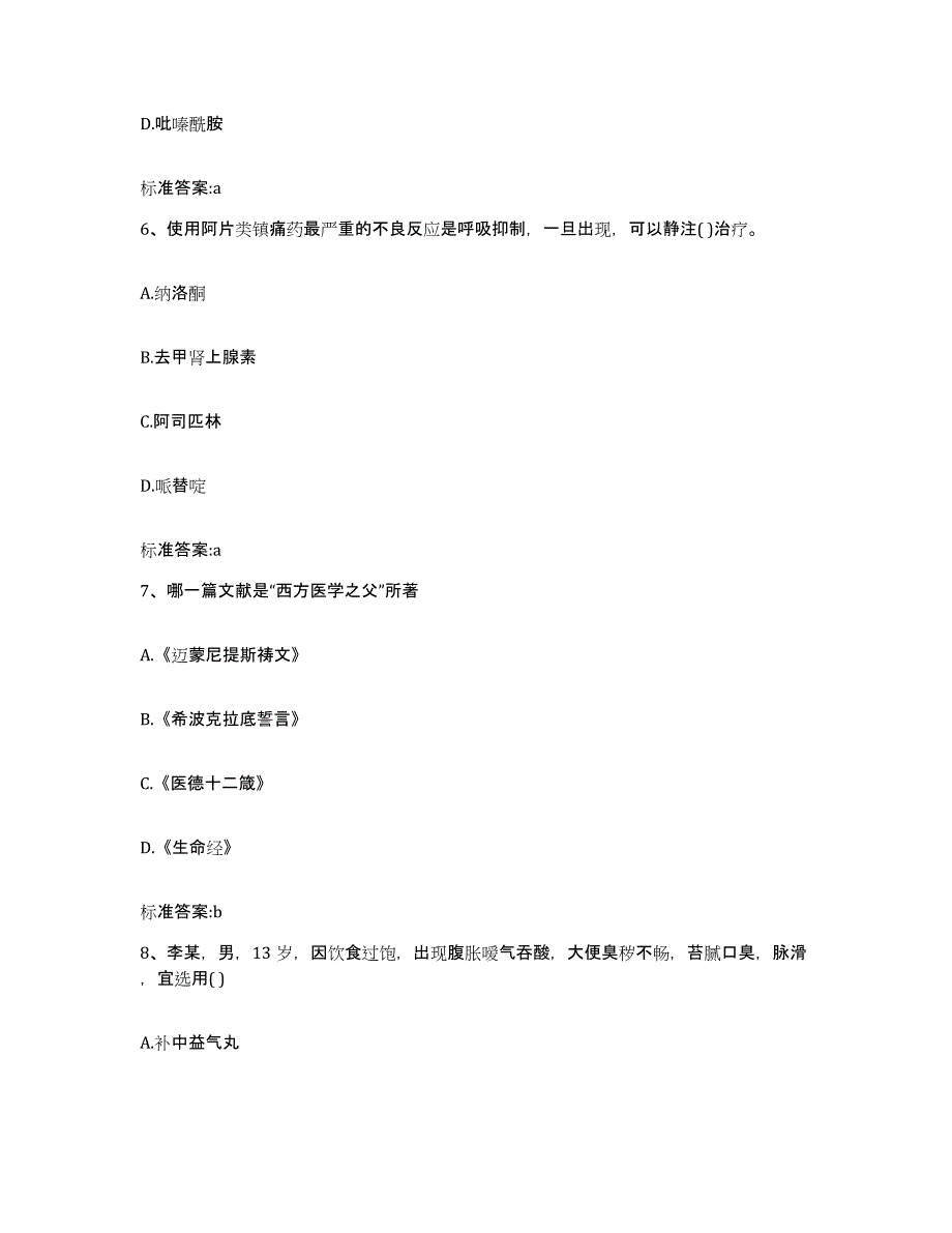 2022-2023年度浙江省温州市文成县执业药师继续教育考试考前练习题及答案_第3页