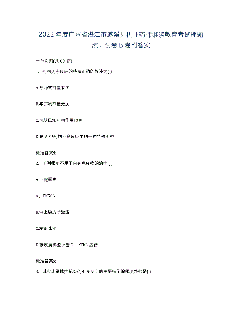 2022年度广东省湛江市遂溪县执业药师继续教育考试押题练习试卷B卷附答案_第1页