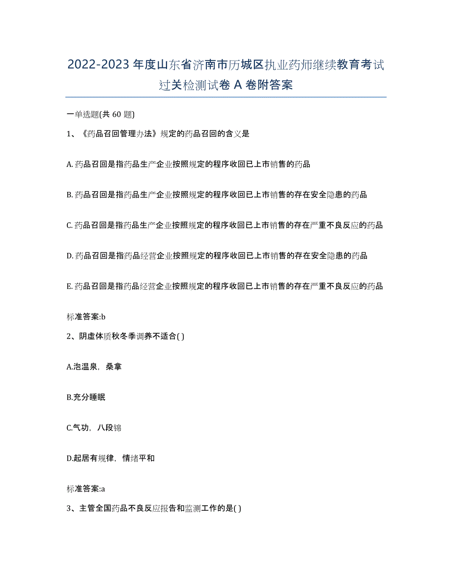 2022-2023年度山东省济南市历城区执业药师继续教育考试过关检测试卷A卷附答案_第1页