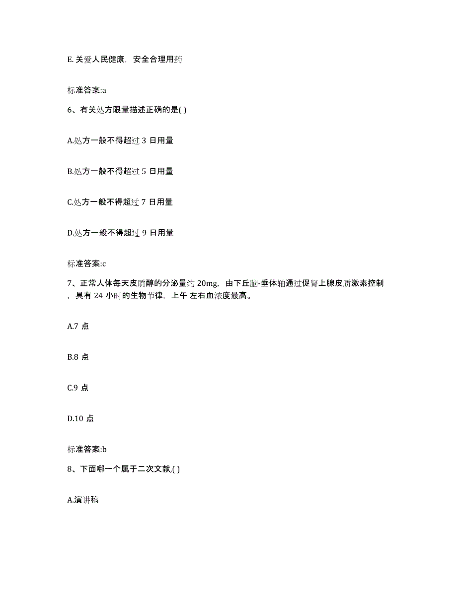 2022年度广西壮族自治区南宁市邕宁区执业药师继续教育考试押题练习试题B卷含答案_第3页