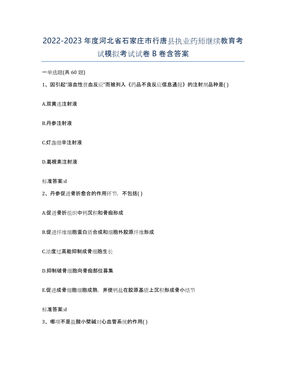 2022-2023年度河北省石家庄市行唐县执业药师继续教育考试模拟考试试卷B卷含答案_第1页