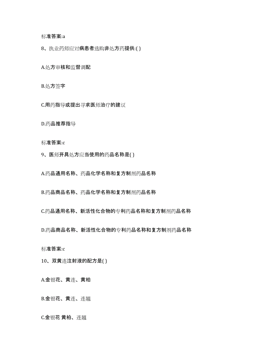 2022-2023年度河北省石家庄市行唐县执业药师继续教育考试模拟考试试卷B卷含答案_第4页