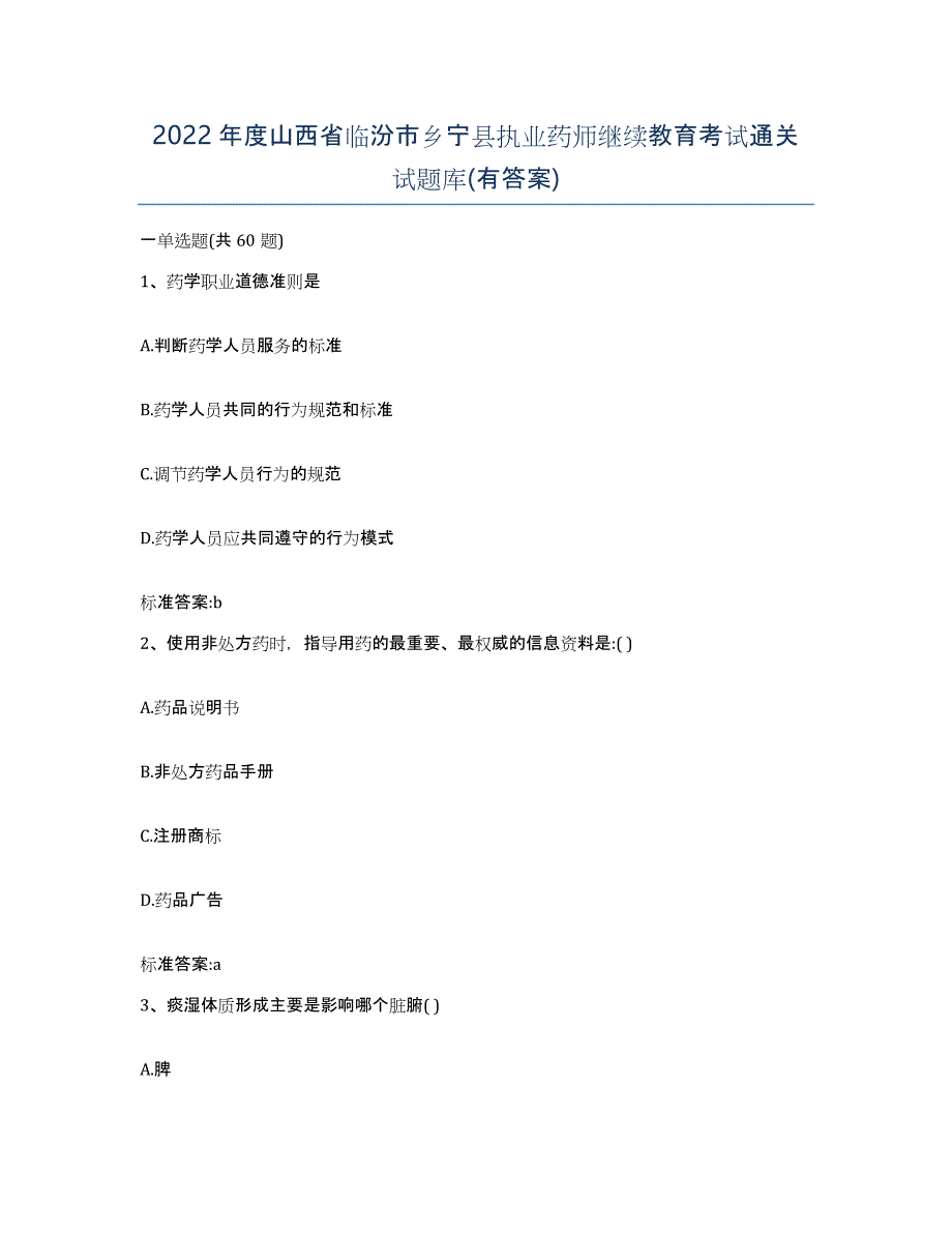 2022年度山西省临汾市乡宁县执业药师继续教育考试通关试题库(有答案)_第1页