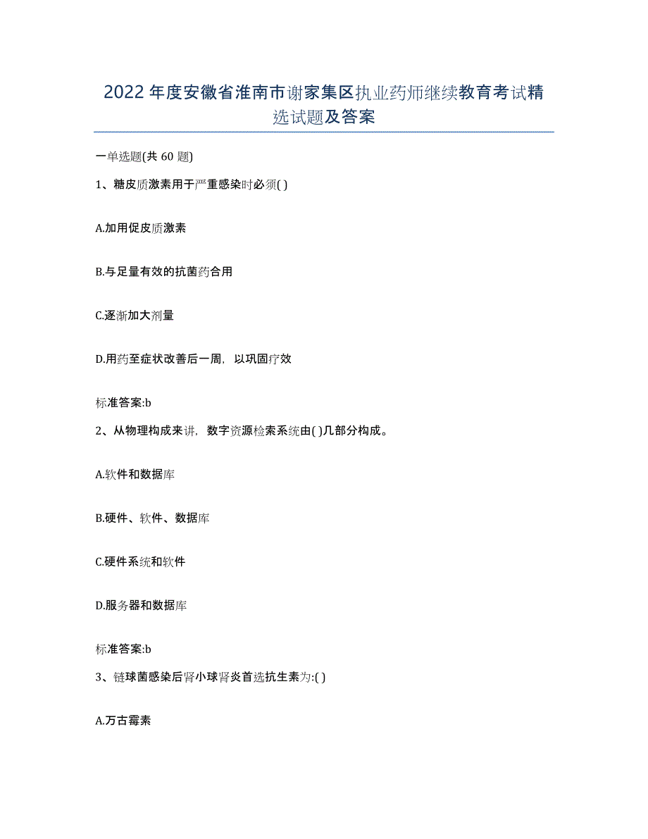 2022年度安徽省淮南市谢家集区执业药师继续教育考试试题及答案_第1页