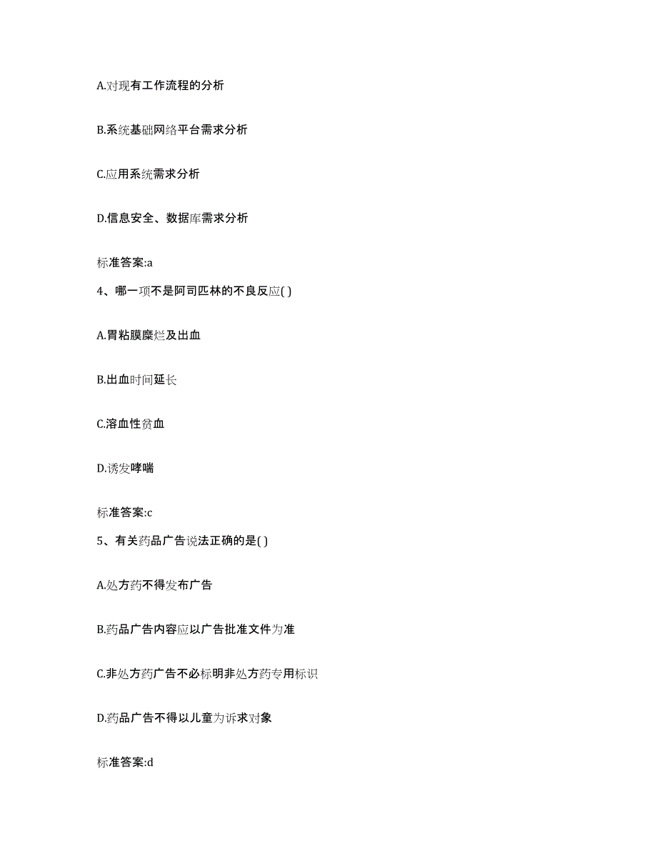 2022-2023年度山东省济南市历城区执业药师继续教育考试通关题库(附答案)_第2页