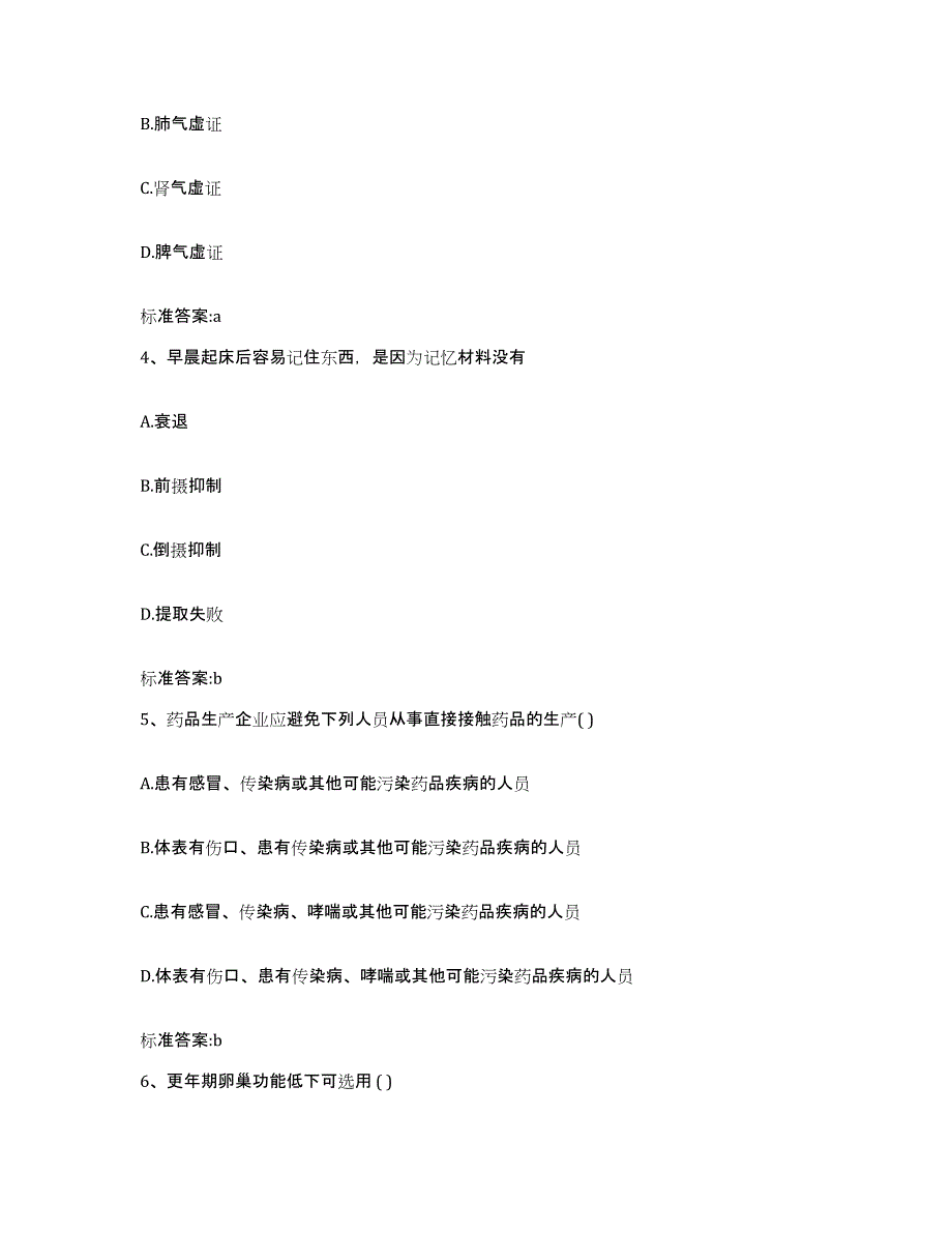 2022年度四川省凉山彝族自治州西昌市执业药师继续教育考试押题练习试题B卷含答案_第2页