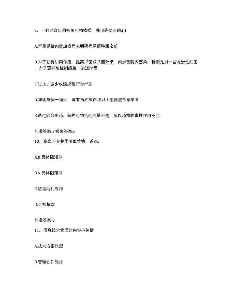 2022-2023年度甘肃省兰州市榆中县执业药师继续教育考试考前练习题及答案_第4页