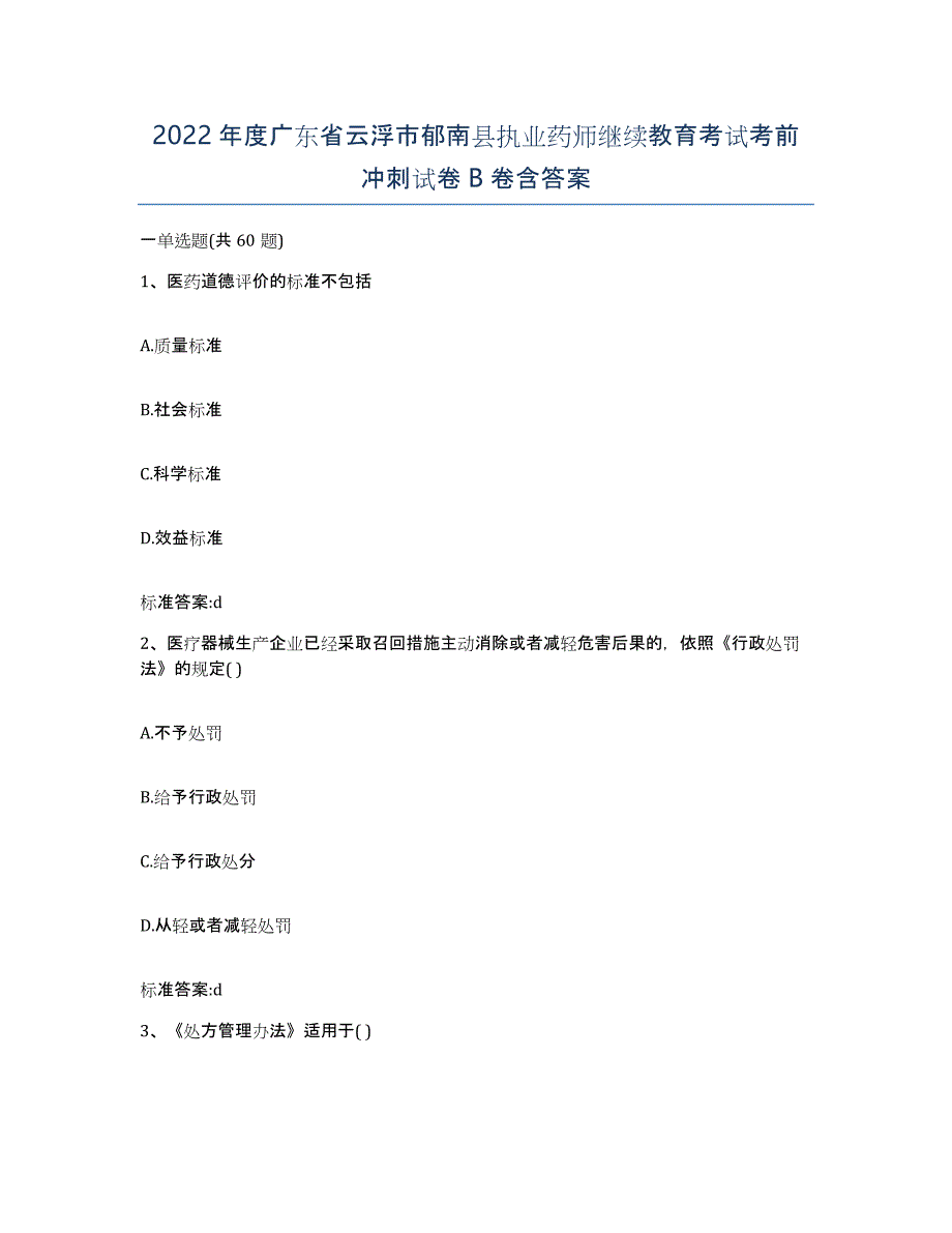 2022年度广东省云浮市郁南县执业药师继续教育考试考前冲刺试卷B卷含答案_第1页