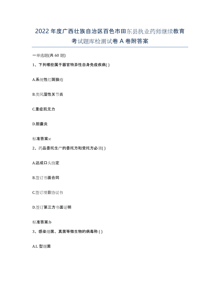 2022年度广西壮族自治区百色市田东县执业药师继续教育考试题库检测试卷A卷附答案_第1页