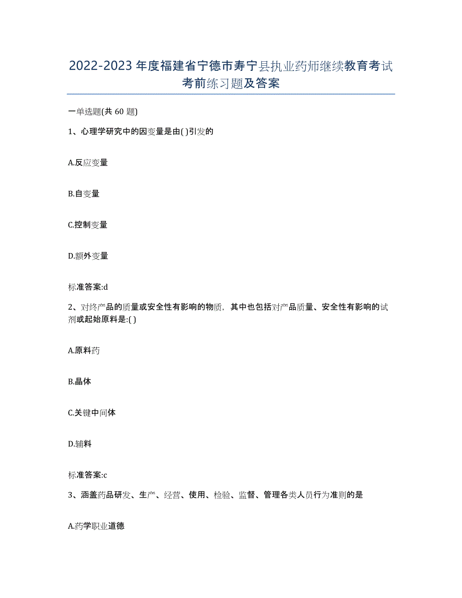 2022-2023年度福建省宁德市寿宁县执业药师继续教育考试考前练习题及答案_第1页