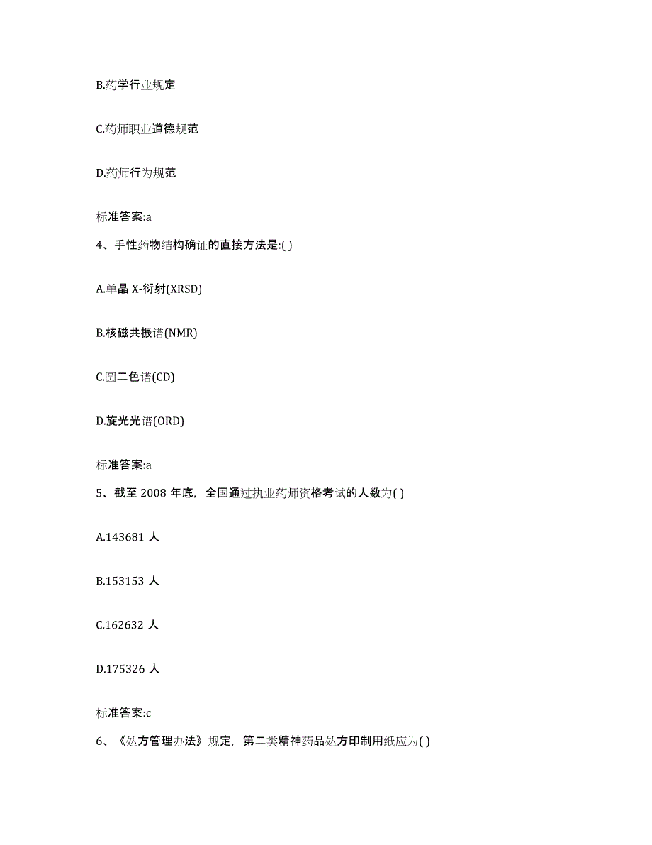 2022-2023年度福建省宁德市寿宁县执业药师继续教育考试考前练习题及答案_第2页